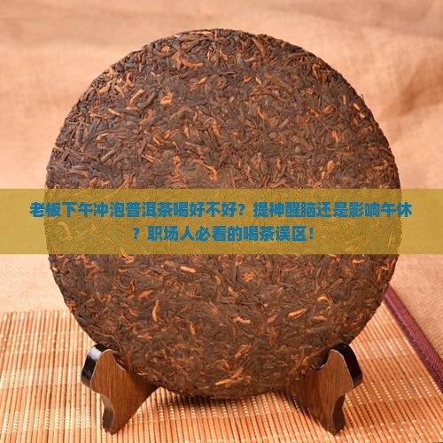 老板下午冲泡普洱茶喝好不好