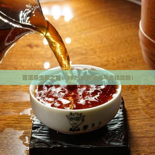 普洱茶有虫眼是什么原因