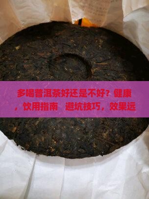 多喝普洱茶好还是不好