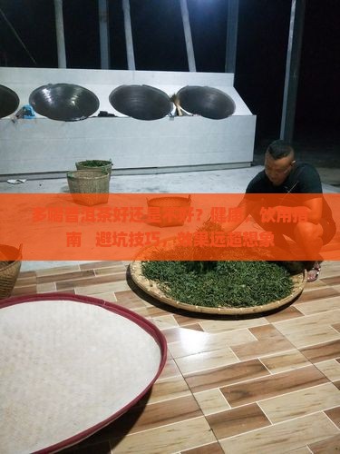 多喝普洱茶好还是不好