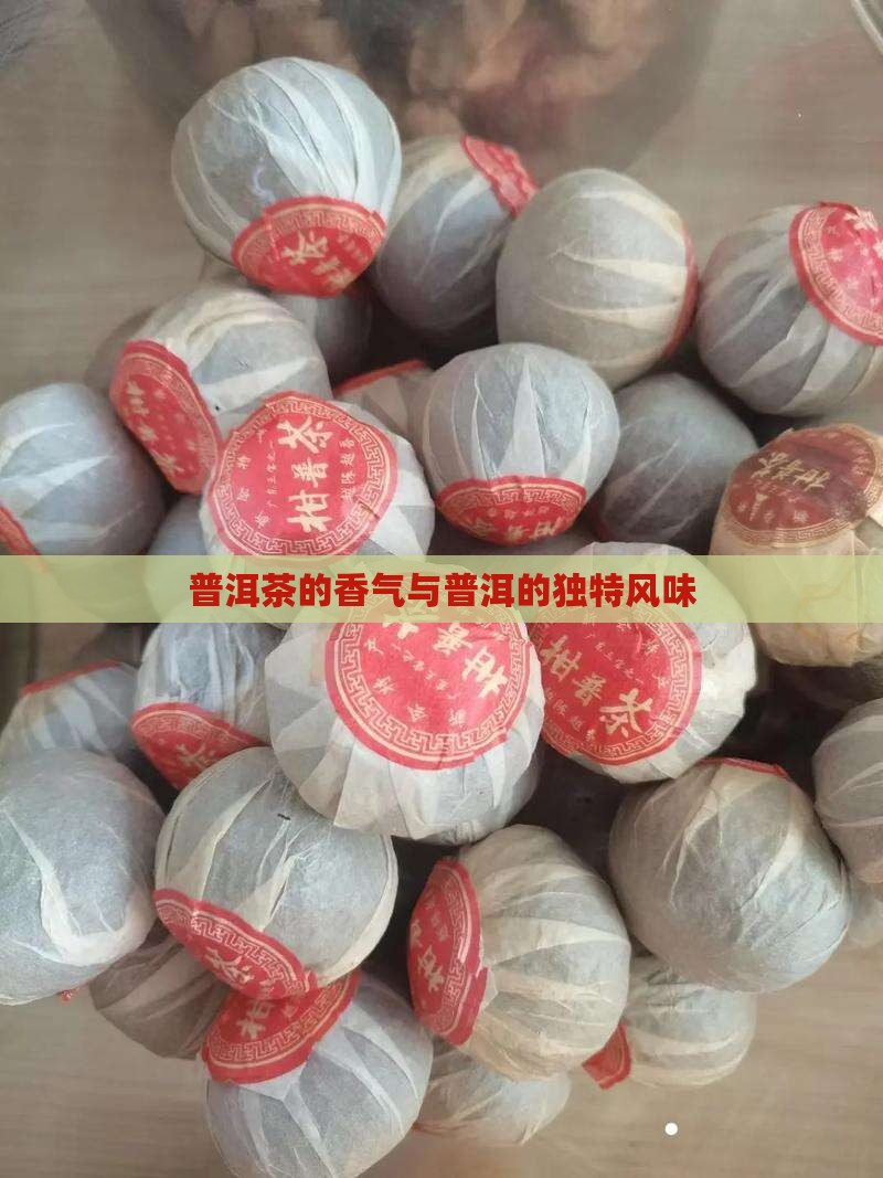 普洱茶有股清香味