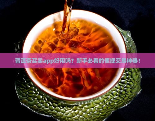 普洱茶买卖app 普洱茶买卖app