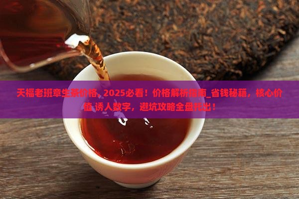 天福老班章生茶价格