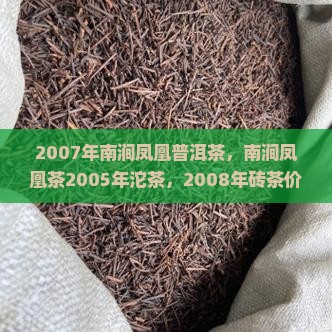 2007年南涧凤凰普洱茶