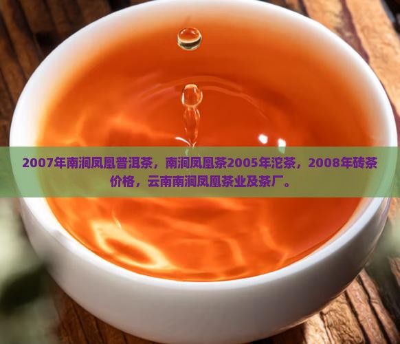 2007年南涧凤凰普洱茶