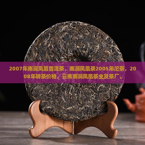 2007年南涧凤凰普洱茶