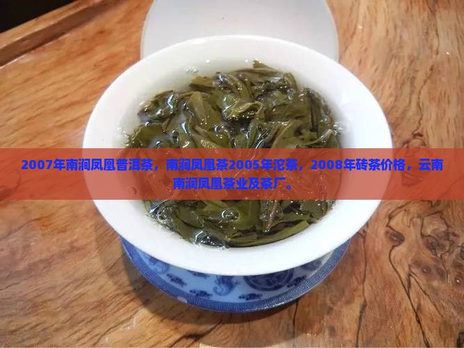 2007年南涧凤凰普洱茶