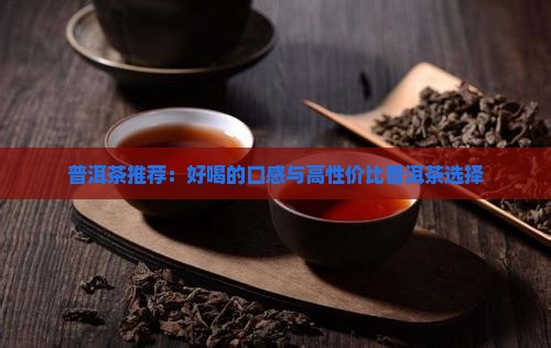普洱茶一般啥样的好喝些
