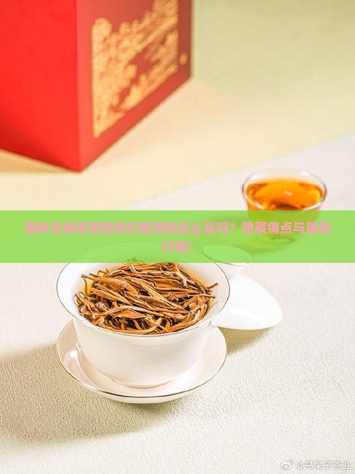 雨林古树茶老班章价格表 雨林古树茶老班章价格表