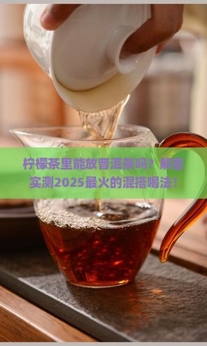 柠檬茶里可以放普洱茶吗