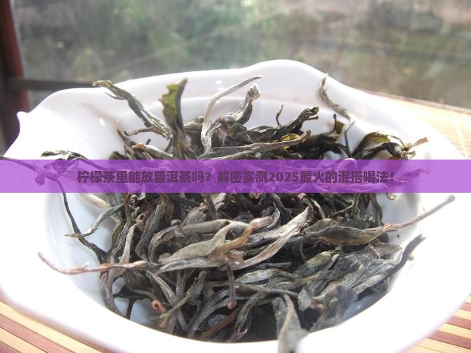 柠檬茶里可以放普洱茶吗