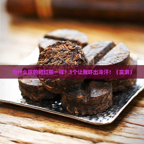 为什么尿的和红茶一样