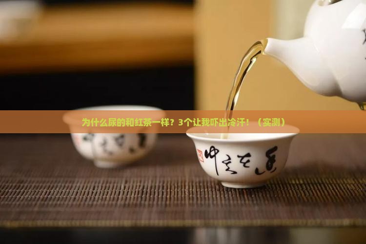 为什么尿的和红茶一样