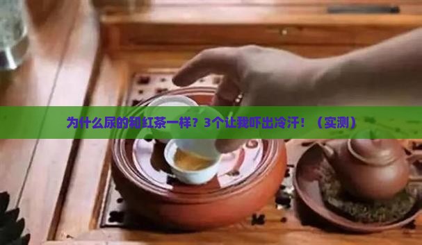 为什么尿的和红茶一样