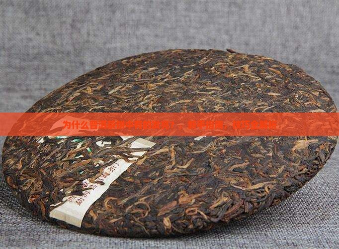 为什么普洱茶饼中有的发亮 为什么普洱茶饼中有的发亮