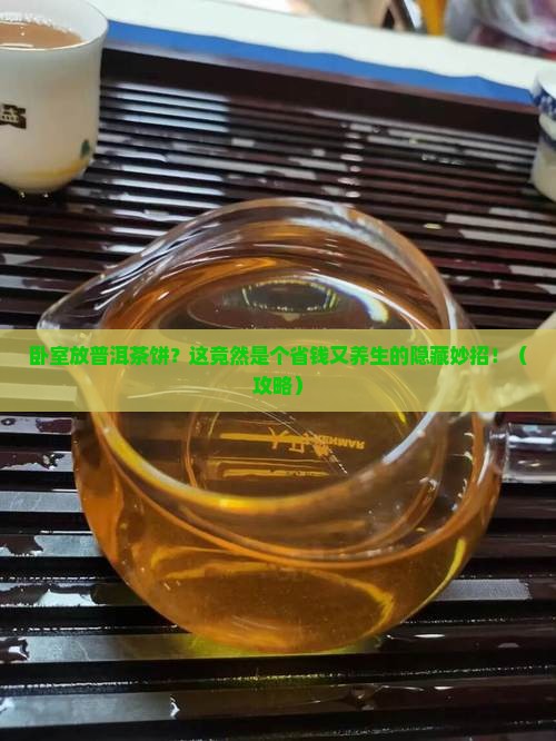 卧室放普洱茶饼好不好