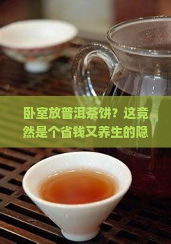 卧室放普洱茶饼好不好