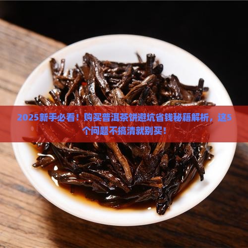 购买普洱茶饼应注意什么问题