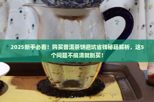 购买普洱茶饼应注意什么问题