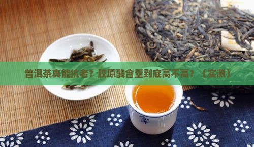 普洱茶含胶原酶高吗吗