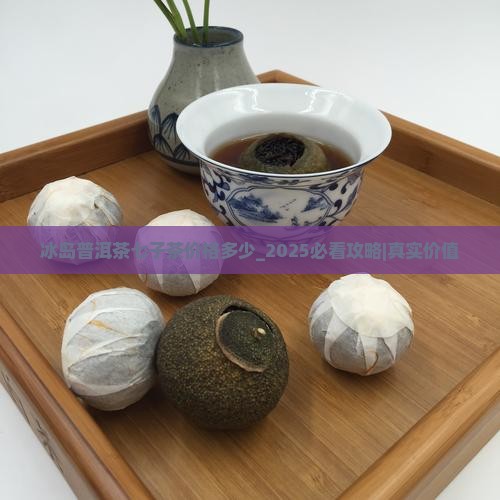 冰岛普洱茶七子茶价格多少