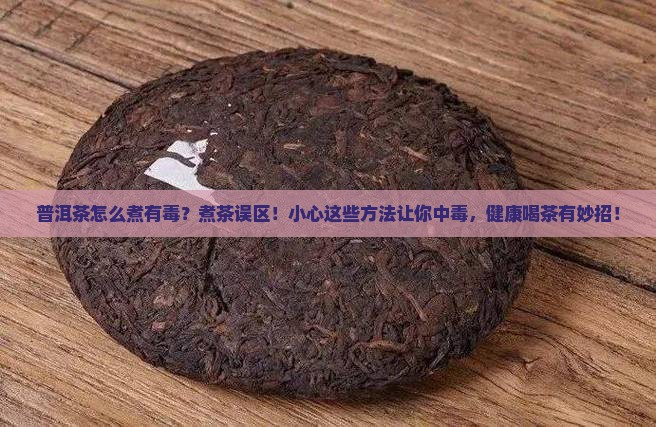 普洱茶怎么煮有毒