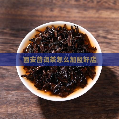 西安普洱茶怎么加盟好店