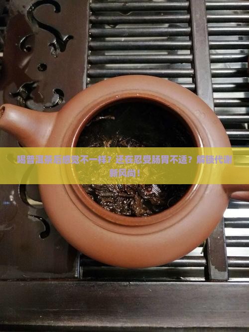 喝普洱茶后感觉不一样