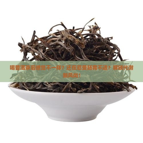 喝普洱茶后感觉不一样