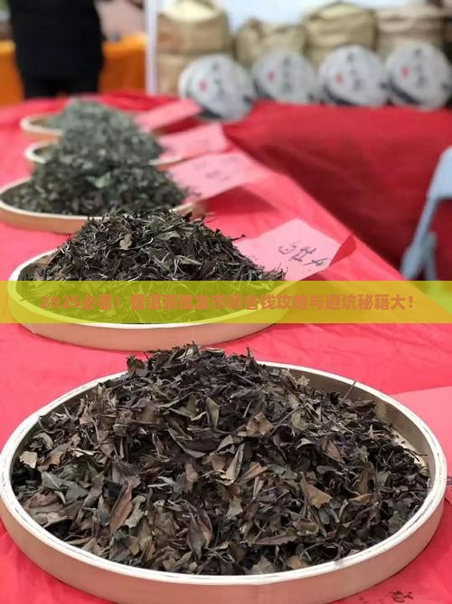 普洱茶批发市场怎么样