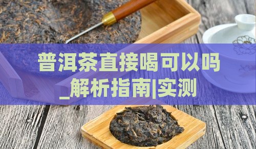普洱茶直接喝可以吗