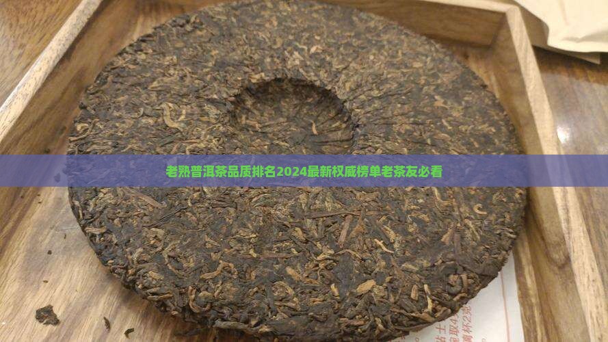 老熟普洱茶品质排名