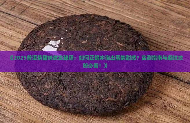 普洱茶的甜味怎么激发