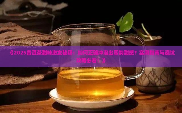 普洱茶的甜味怎么激发