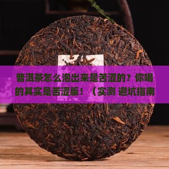 普洱茶怎么泡出来是苦涩的