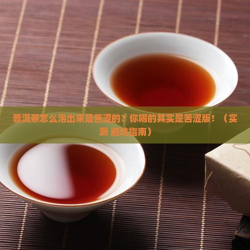 普洱茶怎么泡出来是苦涩的