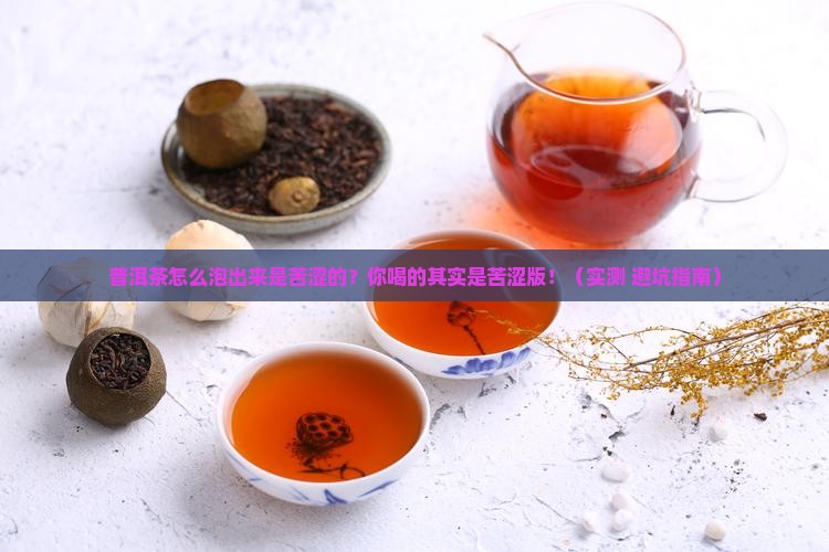 普洱茶怎么泡出来是苦涩的