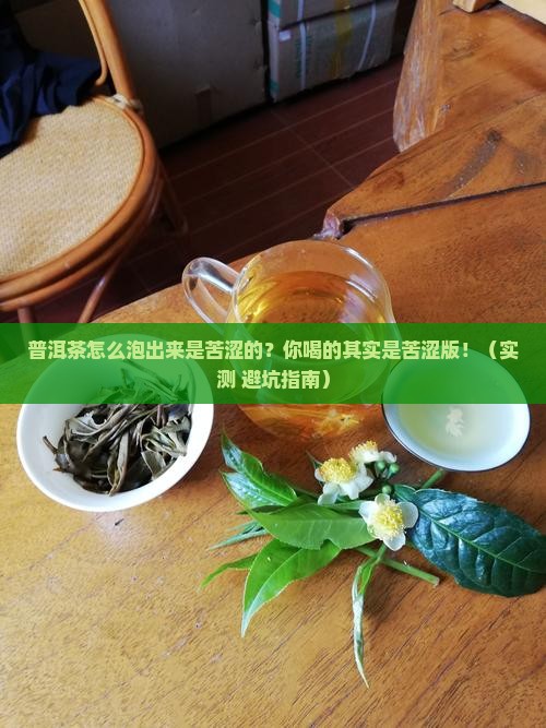 普洱茶怎么泡出来是苦涩的