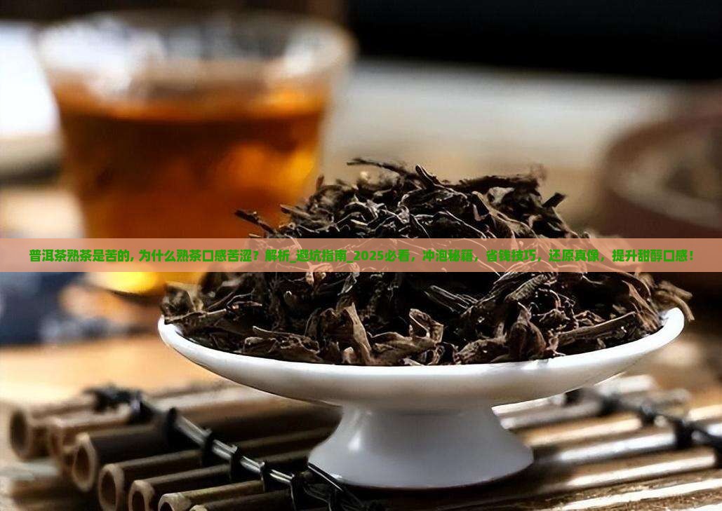 普洱茶熟茶是苦的