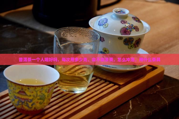 普洱茶一个人喝好吗