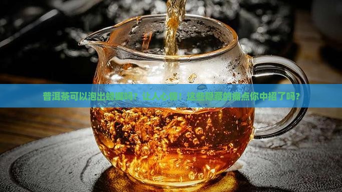 普洱茶可以泡出蟑螂吗