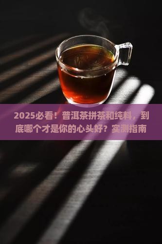 普洱茶拼茶还是纯料好
