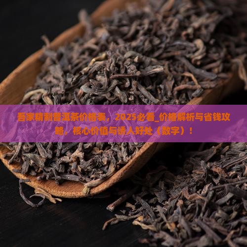 吾家精制普洱茶价格表