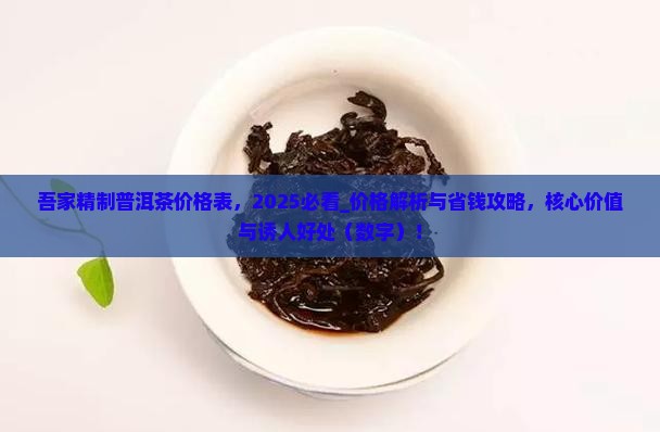 吾家精制普洱茶价格表