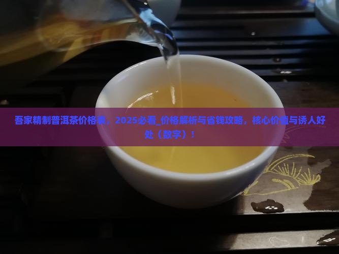 吾家精制普洱茶价格表