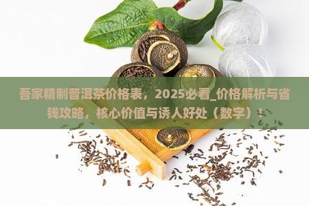 吾家精制普洱茶价格表