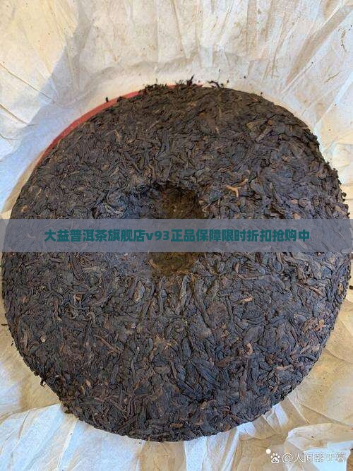 大益普洱茶旗舰店v93