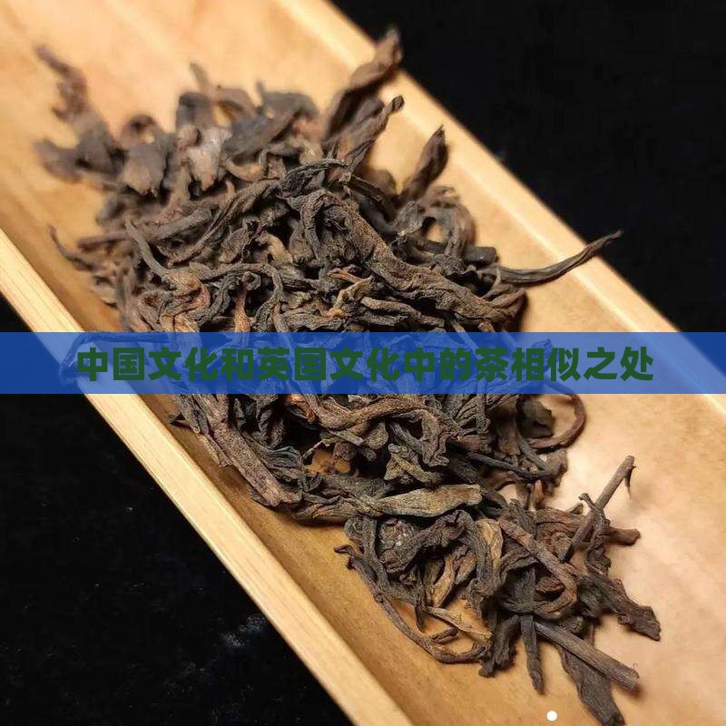 中国茶和英国茶的相似之处