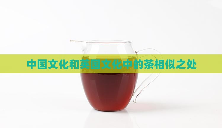 中国茶和英国茶的相似之处
