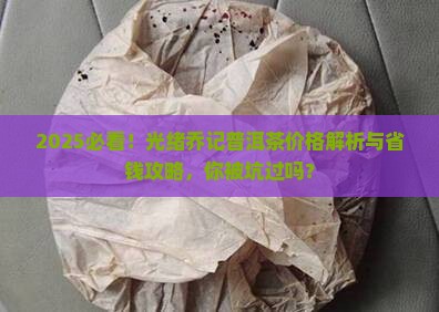 光绪乔记普洱茶价格